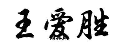 胡問遂王愛勝行書個性簽名怎么寫