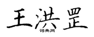 丁謙王洪罡楷書個性簽名怎么寫