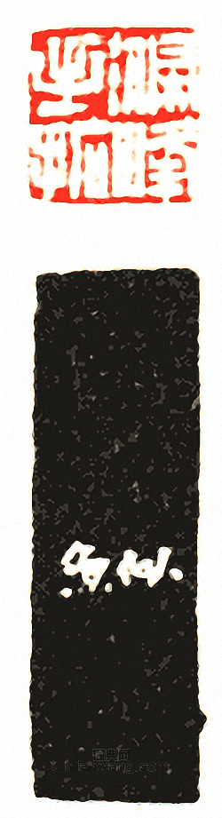 徐三庚的篆刻印章滌峰手拓