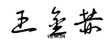 曾慶福王金赫草書個性簽名怎么寫