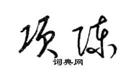 梁錦英項陳草書個性簽名怎么寫