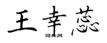 丁謙王幸蕊楷書個性簽名怎么寫