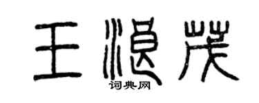 曾慶福王浪茂篆書個性簽名怎么寫