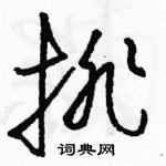 駱恆光寫的硬筆草書排