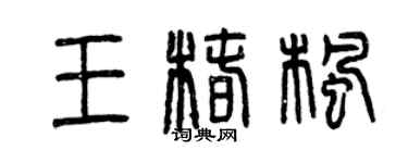 曾慶福王椿楓篆書個性簽名怎么寫