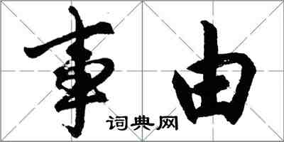 胡問遂事由行書怎么寫