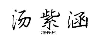 袁強湯紫涵楷書個性簽名怎么寫