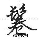 田英章寫的硬筆行書鬈