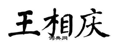 翁闓運王相慶楷書個性簽名怎么寫