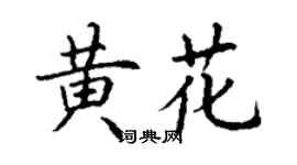 丁謙黃花楷書個性簽名怎么寫
