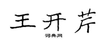袁強王開芹楷書個性簽名怎么寫