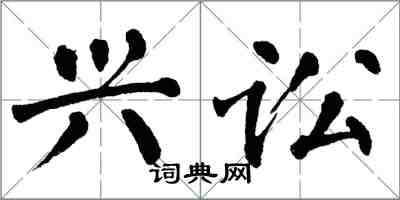 翁闓運興訟楷書怎么寫