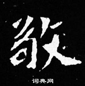 寫的司馬昞妻墓志銘