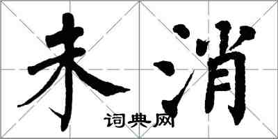 翁闓運未消楷書怎么寫