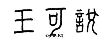 曾慶福王可悅篆書個性簽名怎么寫