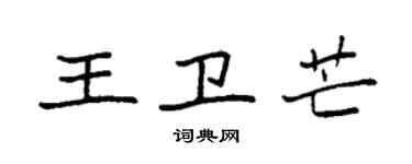 袁強王衛芒楷書個性簽名怎么寫