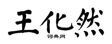 翁闓運王化然楷書個性簽名怎么寫