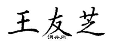 丁謙王友芝楷書個性簽名怎么寫