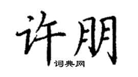 丁謙許朋楷書個性簽名怎么寫