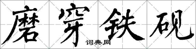 翁闓運磨穿鐵硯楷書怎么寫