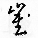 駱恆光寫的硬筆草書崔