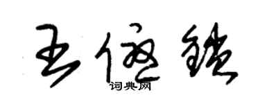 朱錫榮王優鎖草書個性簽名怎么寫