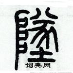 歷培堅寫的硬筆篆書墜