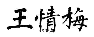 翁闓運王情梅楷書個性簽名怎么寫