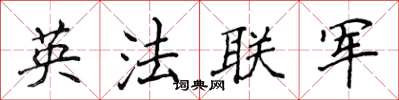 侯登峰英法聯軍楷書怎么寫