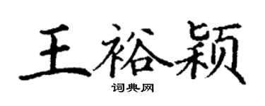 丁謙王裕穎楷書個性簽名怎么寫