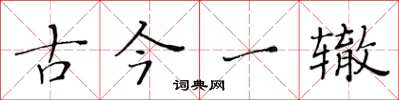 黃華生古今一轍楷書怎么寫