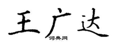 丁謙王廣達楷書個性簽名怎么寫