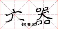 侯登峰六器楷書怎么寫