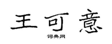 袁強王可意楷書個性簽名怎么寫