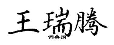 丁謙王瑞騰楷書個性簽名怎么寫