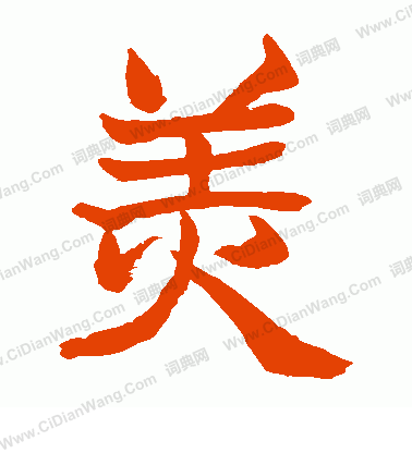 松井如流寫的美