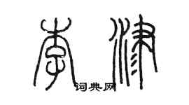 陳墨李津篆書個性簽名怎么寫