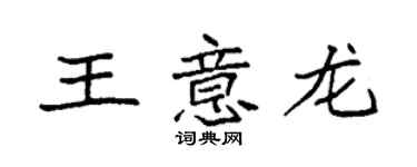 袁強王意龍楷書個性簽名怎么寫