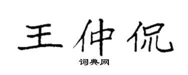 袁強王仲侃楷書個性簽名怎么寫