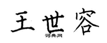 何伯昌王世容楷書個性簽名怎么寫