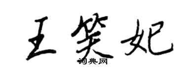 王正良王笑妃行書個性簽名怎么寫