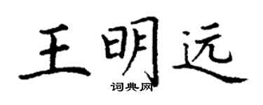 丁謙王明遠楷書個性簽名怎么寫