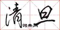 駱恆光清旦行書怎么寫