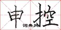 駱恆光申控楷書怎么寫