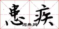 周炳元患疾楷書怎么寫