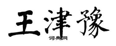 翁闓運王津豫楷書個性簽名怎么寫