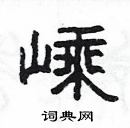 楊為國寫的硬筆隸書嵊