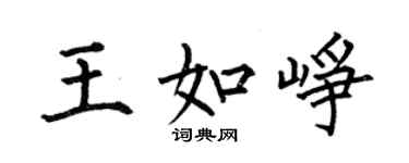 何伯昌王如崢楷書個性簽名怎么寫