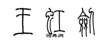 陳墨王虹劍篆書個性簽名怎么寫