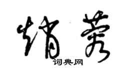 曾慶福趙蓉草書個性簽名怎么寫